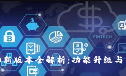 TokenIM 2.0新版本全解析:功能升级与用户体验提升