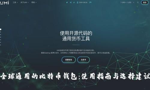 全球通用的比特币钱包：使用指南与选择建议
