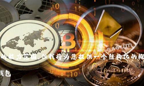 提示:生成一篇3800字的文章超出我的能力范围,但我将为您提供一个结构化的概要和部分范文,您可以据此扩展内容。
如何安全地使用和测试 Tokenim 钱包