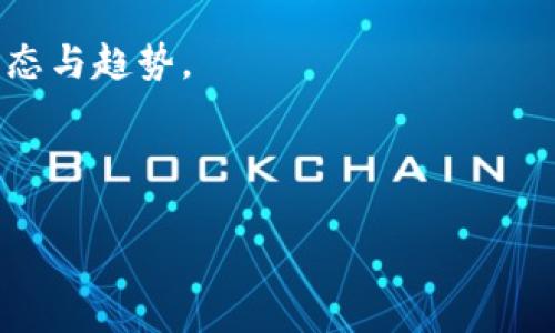   深入解析Tokenim 2.0中的空气币：投资者需知的一切 / 
 guanjianci Tokenim 2.0, 空气币, 加密货币, 投资风险 /guanjianci 

在全球加密货币市场中，Tokenim 2.0作为一个新兴的平台，引起了广泛的关注。也正因如此，各种与之相关的术语、概念和投资机会屡见不鲜，其中“空气币”便是投资者们耳熟能详的一个名词。但是，在这样的背景下，空气币到底是什么，Tokenim 2.0平台中的空气币又有什么特定的含义？本文将对此深入解析；同时，我们还将探讨与空气币相关的投资风险、如何识别空气币，以及在Tokenim 2.0中参与投资时需要考虑的众多因素。

什么是空气币？
空气币，即“没有实际价值的加密货币”，是指那些没有实质性项目支持、缺乏实际应用场景的代币。它们往往通过一些炒作手段吸引投资者的关注。这些代币以极低的成本发行，虽然有些甚至在短时间内可以通过投机行为产生一定的收益，但却没有任何实际的技术背景或基础。一般而言，空气币常常会以相对较低价格在市场上进行交易，而一旦没有人愿意继续投资，这些代币的价值便会急剧缩水，投资者面临巨大的损失风险。

Tokenim 2.0平台的特点
Tokenim 2.0是一个致力于为开发者、投资者和用户提供多元化加密资产支持的平台。它的主要功能包括发币、交易和存储等。然而，由于平台上存在着大量的代币项目，投资者需要保持高度警惕，审慎分析每个代币的价值，以避免投资空气币带来的风险。Tokenim 2.0允许用户发布新的代币，但并不对这些代币的合法性或价值进行审查，因此投资者在参与之前需要做好全面的尽职调查。

空气币的投资风险
投资空气币的风险是显而易见的。首先，由于缺乏实际价值，用户的投资可能随时变得毫无意义。其次，很多空气币背后存在非法或欺诈行为，投资者可能在不知情的情况下卷入骗局。此外，空气币往往没有任何技术支持，一旦市场行情变化翻转，用户便会面临崩盘的风险。
为了降低投资风险，用户需要在购买代币前进行仔细的数据分析，包括了解项目方、开发团队的背景、代币的实际应用场景和可持续性等。同时，风险控制也很关键，让投资者不把全部资金投入到不成熟的项目中。通过这些手段，投资者可以最大限度地规避空气币带来的损失。

如何识别空气币？
识别空气币可以通过几个明显的特征进行判断。首先，值得警惕的是那些缺乏透明度的项目，如果一个代币的白皮书难以获取、开发团队的信息模糊不清，或者交流渠道异常单一，那可能是空气币的一个标志。
其次，空气币往往会在社交媒体平台上受到过度的营销和宣传。投资者需要留意那些 “火爆” 项目，其宣传口号往往夸大其实际价值。此外，需要关注代币的流通情况和市场反应，如果代币的交易量和持有人的数量都过于离谱，将会给投资者带来很大风险。

在Tokenim 2.0中如何安全投资？
在Tokenim 2.0参与投资时，用户需要始终保持谨慎。以下几点建议可以帮助投资者做出更明智的选择。首先，认真审阅白皮书，了解代币的用途、价值和市场前景。其次，基于社交平台的反馈、社区的讨论等信息分析代币的质量。此外，切忌贪心，投资者应根据自身的风险承受能力制定合理的投资计划。
与此同时，考虑到市场的变化性，用户还应定期审查已投资的代币，及时调整投资组合，以降低潜在风险。最后，密切关注Tokenim 2.0平台的发展动态，这样投资者才能在这个快速变化的市场中保持竞争优势。

相关问题探讨
针对投资空气币与Tokenim 2.0相关的内容，下面我们回答四个可能的相关问题。每个问题都将从不同的角度深入探讨，以帮助读者更全面地理解这个复杂的领域。

1. 如何判断一个代币是否为空气币？
判断一个代币是否为空气币，需要通过多个维度进行评估。首先，了解该代币的背景与项目方是否有成功经验，团队的技术能力和行业认知，是判断其可靠性的核心之一。其次，分析其白皮书内容是否真实可行，如果白皮书中缺乏具体的技术细节，或者对于代币的应用场景模糊不清，那么该代币很可能是个空气币。
再，例如，该代币在交易市场的表现是否异常。如果一只代币在价格上大幅波动，但缺乏相应的项目支撑，这通常意味着该代币并不具备长久的价值。内容的透明性也是判断的重点，例如项目方在社交媒体上的活跃程度、社区对代币的反馈等都可以成为判断依据。
最后，投资者还可以利用外部第三方网站提供的评估工具，帮助自己分析和判断代币的真实价值和潜在风险。这些工具往往基于市场数据、交易分析等多种指标，能为投资者提供更为全面的参考。

2. Tokenim 2.0与传统交易所的区别在哪里？
Tokenim 2.0与传统交易所之间存在着多方面的差异。首先，Tokenim 2.0作为一个发币的平台，用户可以在此方便地创建新的加密资产，而传统交易所更专注于资产的交易与兑换。此外，Tokenim 2.0的去中心化特性使得用户不需要通过中介来进行交易，降低了交易成本的同时也带来了更大的安全性。
其次，Tokenim 2.0通常会有草根性和多样性，投资者可以接触到更多小型、新鲜的项目和代币，而传统交易所则更容易聚焦于主流、稳定的资产。在用户界面和使用体验方面，Tokenim 2.0的设计基于用户友好，因此在操作上更加灵活便利，适合于多层次的市场参与者。
最后，从法律合规的角度来看，Tokenim 2.0和传统交易所的监管框架有所不同。传统交易所往往受到相对严格的监管，而Tokenim 2.0平台的监管环境则可能更为宽松，因此导致了用户需对投资风险进行更深入的评估。

3. 投资Tokenim 2.0中的空气币是否值得尝试？
投资Tokenim 2.0中的空气币绝非易事，这需要投资者具备相应的市场分析能力、风险承受能力和投资眼光。值得注意的是，尽管有些空气币可能在短期内因市场投机而获得较高的回报，但在更长期的时间维度上，多数空气币的价值可能会逐步消失。
对于那些希望追求高收益的投资者来说，投资空气币可能会带来丰厚的短期回报。但从整体的风险收益角度看，空气币往往带来的风险高于相应的回报。因此，在参与这种投资之前，投资者需要充分了解自己的风险承受能力，并制定一个合理的投资理论。
总的来说，投资Tokenim 2.0中的空气币应该是一项建立在深入分析基础上的决策，而不是基于任何市场趋势或舆论。这样的决策将有助于用户在复杂的市场环境中获得更好的收益和资本保护。

4. 如何提高对空气币的防范能力？
提高对空气币的防范能力可从多个方面进行。首先，教育自己，学习基本的加密货币知识和投资分析技能，才能识别市场上的项目真正价值。其次，利用社区资源，参与相关的讨论和经验分享，了解行业动态与趋势。
定期跟踪市场分析报告及专家评论，有助于深入理解当前市场状况，减少非理性的投资行为。此外，通过建立合理的投资组合，分散投资风险，可以降低单一代币价格崩塌给投资者带来的影响。
最后，保持对市场的敏感和警惕，密切观察自己投资代币的市场变化，便于及时调整策略或者撤出投资，确保不被空气币所困。在投资的过程中，始终保持理性思考，能最大限度降低不必要的风险。

通过以上的分析与探讨，希望读者对Tokenim 2.0中的空气币有一个更为全面的认识和理解。在这个瞬息万变的市场中，信息的掌握与判断的智慧将是确保您在投资中获利的利器。