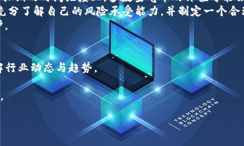   深入解析Tokenim 2.0中的空气币：投资者需知的一切 / 
 guanjianci Tokenim 2.0, 空气币, 加密货币, 投资风险 /guanjianci 

在全球加密货币市场中，Tokenim 2.0作为一个新兴的平台，引起了广泛的关注。也正因如此，各种与之相关的术语、概念和投资机会屡见不鲜，其中“空气币”便是投资者们耳熟能详的一个名词。但是，在这样的背景下，空气币到底是什么，Tokenim 2.0平台中的空气币又有什么特定的含义？本文将对此深入解析；同时，我们还将探讨与空气币相关的投资风险、如何识别空气币，以及在Tokenim 2.0中参与投资时需要考虑的众多因素。

什么是空气币？
空气币，即“没有实际价值的加密货币”，是指那些没有实质性项目支持、缺乏实际应用场景的代币。它们往往通过一些炒作手段吸引投资者的关注。这些代币以极低的成本发行，虽然有些甚至在短时间内可以通过投机行为产生一定的收益，但却没有任何实际的技术背景或基础。一般而言，空气币常常会以相对较低价格在市场上进行交易，而一旦没有人愿意继续投资，这些代币的价值便会急剧缩水，投资者面临巨大的损失风险。

Tokenim 2.0平台的特点
Tokenim 2.0是一个致力于为开发者、投资者和用户提供多元化加密资产支持的平台。它的主要功能包括发币、交易和存储等。然而，由于平台上存在着大量的代币项目，投资者需要保持高度警惕，审慎分析每个代币的价值，以避免投资空气币带来的风险。Tokenim 2.0允许用户发布新的代币，但并不对这些代币的合法性或价值进行审查，因此投资者在参与之前需要做好全面的尽职调查。

空气币的投资风险
投资空气币的风险是显而易见的。首先，由于缺乏实际价值，用户的投资可能随时变得毫无意义。其次，很多空气币背后存在非法或欺诈行为，投资者可能在不知情的情况下卷入骗局。此外，空气币往往没有任何技术支持，一旦市场行情变化翻转，用户便会面临崩盘的风险。
为了降低投资风险，用户需要在购买代币前进行仔细的数据分析，包括了解项目方、开发团队的背景、代币的实际应用场景和可持续性等。同时，风险控制也很关键，让投资者不把全部资金投入到不成熟的项目中。通过这些手段，投资者可以最大限度地规避空气币带来的损失。

如何识别空气币？
识别空气币可以通过几个明显的特征进行判断。首先，值得警惕的是那些缺乏透明度的项目，如果一个代币的白皮书难以获取、开发团队的信息模糊不清，或者交流渠道异常单一，那可能是空气币的一个标志。
其次，空气币往往会在社交媒体平台上受到过度的营销和宣传。投资者需要留意那些 “火爆” 项目，其宣传口号往往夸大其实际价值。此外，需要关注代币的流通情况和市场反应，如果代币的交易量和持有人的数量都过于离谱，将会给投资者带来很大风险。

在Tokenim 2.0中如何安全投资？
在Tokenim 2.0参与投资时，用户需要始终保持谨慎。以下几点建议可以帮助投资者做出更明智的选择。首先，认真审阅白皮书，了解代币的用途、价值和市场前景。其次，基于社交平台的反馈、社区的讨论等信息分析代币的质量。此外，切忌贪心，投资者应根据自身的风险承受能力制定合理的投资计划。
与此同时，考虑到市场的变化性，用户还应定期审查已投资的代币，及时调整投资组合，以降低潜在风险。最后，密切关注Tokenim 2.0平台的发展动态，这样投资者才能在这个快速变化的市场中保持竞争优势。

相关问题探讨
针对投资空气币与Tokenim 2.0相关的内容，下面我们回答四个可能的相关问题。每个问题都将从不同的角度深入探讨，以帮助读者更全面地理解这个复杂的领域。

1. 如何判断一个代币是否为空气币？
判断一个代币是否为空气币，需要通过多个维度进行评估。首先，了解该代币的背景与项目方是否有成功经验，团队的技术能力和行业认知，是判断其可靠性的核心之一。其次，分析其白皮书内容是否真实可行，如果白皮书中缺乏具体的技术细节，或者对于代币的应用场景模糊不清，那么该代币很可能是个空气币。
再，例如，该代币在交易市场的表现是否异常。如果一只代币在价格上大幅波动，但缺乏相应的项目支撑，这通常意味着该代币并不具备长久的价值。内容的透明性也是判断的重点，例如项目方在社交媒体上的活跃程度、社区对代币的反馈等都可以成为判断依据。
最后，投资者还可以利用外部第三方网站提供的评估工具，帮助自己分析和判断代币的真实价值和潜在风险。这些工具往往基于市场数据、交易分析等多种指标，能为投资者提供更为全面的参考。

2. Tokenim 2.0与传统交易所的区别在哪里？
Tokenim 2.0与传统交易所之间存在着多方面的差异。首先，Tokenim 2.0作为一个发币的平台，用户可以在此方便地创建新的加密资产，而传统交易所更专注于资产的交易与兑换。此外，Tokenim 2.0的去中心化特性使得用户不需要通过中介来进行交易，降低了交易成本的同时也带来了更大的安全性。
其次，Tokenim 2.0通常会有草根性和多样性，投资者可以接触到更多小型、新鲜的项目和代币，而传统交易所则更容易聚焦于主流、稳定的资产。在用户界面和使用体验方面，Tokenim 2.0的设计基于用户友好，因此在操作上更加灵活便利，适合于多层次的市场参与者。
最后，从法律合规的角度来看，Tokenim 2.0和传统交易所的监管框架有所不同。传统交易所往往受到相对严格的监管，而Tokenim 2.0平台的监管环境则可能更为宽松，因此导致了用户需对投资风险进行更深入的评估。

3. 投资Tokenim 2.0中的空气币是否值得尝试？
投资Tokenim 2.0中的空气币绝非易事，这需要投资者具备相应的市场分析能力、风险承受能力和投资眼光。值得注意的是，尽管有些空气币可能在短期内因市场投机而获得较高的回报，但在更长期的时间维度上，多数空气币的价值可能会逐步消失。
对于那些希望追求高收益的投资者来说，投资空气币可能会带来丰厚的短期回报。但从整体的风险收益角度看，空气币往往带来的风险高于相应的回报。因此，在参与这种投资之前，投资者需要充分了解自己的风险承受能力，并制定一个合理的投资理论。
总的来说，投资Tokenim 2.0中的空气币应该是一项建立在深入分析基础上的决策，而不是基于任何市场趋势或舆论。这样的决策将有助于用户在复杂的市场环境中获得更好的收益和资本保护。

4. 如何提高对空气币的防范能力？
提高对空气币的防范能力可从多个方面进行。首先，教育自己，学习基本的加密货币知识和投资分析技能，才能识别市场上的项目真正价值。其次，利用社区资源，参与相关的讨论和经验分享，了解行业动态与趋势。
定期跟踪市场分析报告及专家评论，有助于深入理解当前市场状况，减少非理性的投资行为。此外，通过建立合理的投资组合，分散投资风险，可以降低单一代币价格崩塌给投资者带来的影响。
最后，保持对市场的敏感和警惕，密切观察自己投资代币的市场变化，便于及时调整策略或者撤出投资，确保不被空气币所困。在投资的过程中，始终保持理性思考，能最大限度降低不必要的风险。

通过以上的分析与探讨，希望读者对Tokenim 2.0中的空气币有一个更为全面的认识和理解。在这个瞬息万变的市场中，信息的掌握与判断的智慧将是确保您在投资中获利的利器。