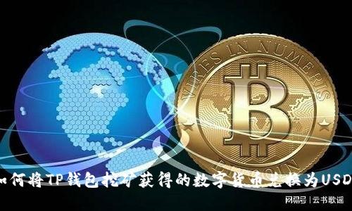 如何将TP钱包挖矿获得的数字货币兑换为USDT