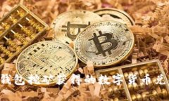如何将TP钱包挖矿获得的数字货币兑换