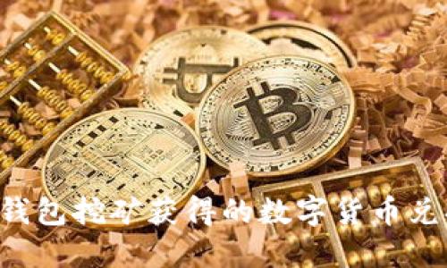 如何将TP钱包挖矿获得的数字货币兑换为USDT
