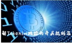 深入了解Tokenim地址的开头规则及其含