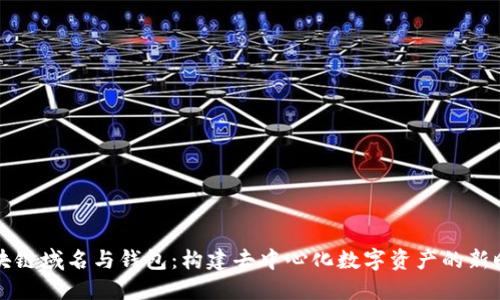 区块链域名与钱包：构建去中心化数字资产的新时代