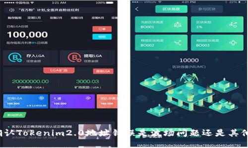 如何确认Tokenim2.0地址错误是波场问题还是其他因素？