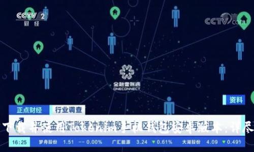 如何下载并使用Tokenim手机钱包安卓版本:详尽指南
