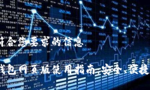 明白了,以下是符合您要求的信息
Tokenim 2.0 钱包网页版使用指南:安全、便捷的数字资产管理