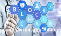 探索区块链钱包Web版本：安全性、功能