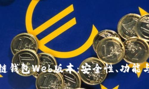 探索区块链钱包Web版本：安全性、功能与未来发展
