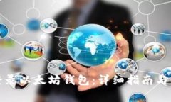 换手机如何登录以太坊钱包：详细指南