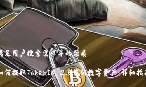 满足用户搜索需求并的优质
如何提取TokenIM 2.0中的数字资产:详细指南