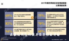 区块链钱包的图片及其功能详解