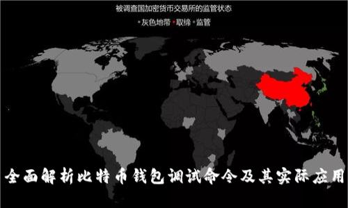 全面解析比特币钱包调试命令及其实际应用
