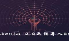 : 如何解决Tokenim 2.0无法导入EOS钱包的