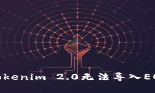 : 如何解决Tokenim 2.0无法导入EOS钱包的问题