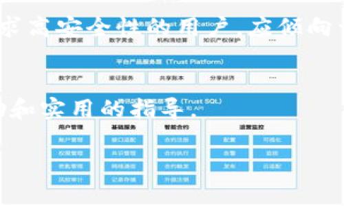 
  深入解析不同类型的以太坊钱包：选择最适合你的数字资产管理方案 / 
 guanjianci 以太坊钱包, 数字资产, 区块链, 加密货币 /guanjianci 
```

引言
在数字货币的世界中，以太坊（Ethereum）作为一种具有智能合约功能的区块链平台，受到了广泛的关注和使用。随着以太坊生态系统的不断壮大，用户在管理其数字资产时需要选择合适的钱包。以太坊钱包有多种类型，各具不同的特点、优缺点以及适用场景，用户在选择时必须了解这些选择的差异。本文将深入探讨各种以太坊钱包的类型，并帮助用户做出更好的决策。

以太坊钱包的类型
以太坊钱包主要分为以下几种类型：热钱包、冷钱包、桌面钱包、移动钱包、网页钱包和硬件钱包。每种钱包都有其独特的特点，适合不同的用户需求。

h4热钱包/h4
热钱包是指常连接到互联网的钱包，通常方便用户快速进行交易。热钱包进一步分为网页钱包和移动钱包两种形式。由于热钱包的便捷性，它们通常被用于小额交易和日常消费，用户可以随时随地轻松管理自己的以太坊资产。

h4冷钱包/h4
相对而言，冷钱包并不连接互联网，提供了更高的安全性。冷钱包主要用于长时间存储数字资产，以防被黑客攻击。冷钱包通常被认为是存储大量以太坊资产的最佳选择。其典型形式包括硬件钱包和纸钱包。

h4桌面钱包/h4
桌面钱包是一种软件，通过下载安装在个人电脑上运行。此类钱包通常提供更多的功能和安全性，用户在使用时需要确保计算机有良好的安全措施。对重视安全性的用户来说，桌面钱包是一个不错的选择。

h4移动钱包/h4
移动钱包是手机应用，方便用户在日常生活中进行小额交易。这类钱包操作简单，适合新手用户，但由于安全性相对较低，用户需要谨慎操作。

h4网页钱包/h4
网页钱包允许用户通过浏览器直接访问。在方便性上极高，但由于存在第三方的介入，安全性需格外关注。因其易于使用，常见于新手投资者。

h4硬件钱包/h4
硬件钱包是一种外部设备，专用于存储数字资产。它提供了极高的安全性，因其私钥不会出现在网络上。虽然启动和使用相对复杂，但对于长期投资用户十分推荐。

选择以太坊钱包的标准
选择合适的钱包时，可以通过以下几个标准进行衡量：
ul
    listrong安全性：/strong安全性是选择以太坊钱包最重要的标准之一。用户需确保钱包能有效抵御黑客攻击以及物理盗窃。/li
    listrong便利性：/strong如果你经常需要进行交易，选择一个操作方便的钱包是必要的。便捷的钱包能提高交易速度。/li
    listrong兼容性：/strong确保所选择的钱包可以兼容你使用的其他加密货币和相关服务。/li
    listrong费用：/strong在交易过程中不同钱包可能会收取不同的手续费，用户在选择时要提前了解这些费用。/li
/ul

问题探讨

1. 为什么选择热钱包而非冷钱包？
热钱包和冷钱包各有其优缺点，选择热钱包的原因在于其便捷性。热钱包常连接互联网，用户可以随时随地进行交易，非常适合日常小额交易或者需要频繁交易的用户。在使用热钱包的过程中，用户可以快速掌握钱包的功能，比如资金转账、资产查看等，而无需具有专业的技术背景。此外，热钱包一般会提供用户友好的界面，使得新手用户也能快速上手。但同时，因为热钱包始终保持在线，较易受到网络攻击和安全威胁，因此，用户在使用热钱包时一定要加强自身的安全防范措施，比如开启双重验证、定期更新密码等。

2. 硬件钱包的安全性如何保障？
硬件钱包的设计旨在为用户提供一种安全的存储比特币、以太坊等数字资产的方法。其主要安全特性在于私钥存储于硬件设备内，而非类似热钱包这样存储于在线环境中。硬件钱包通常会加密用户的私钥，确保即使在电脑被黑客攻击的情况下，攻击者也无法轻易获取到私钥。此外，许多硬件钱包提供了恢复种子短语选项，用户可以通过这一串字母和数字组合在设备丢失或损坏后恢复资产。值得注意的是，用户在初次设置硬件钱包时，需要确保恢复种子短语妥善保存，避免遗失。

3. 为什么选择桌面钱包而不选择移动钱包？
桌面钱包与移动钱包的最大区别在于用户体验和安全性。桌面钱包存储在用户的计算机上，不会像移动钱包那样由于手机的网络连接风险而暴露于互联网的威胁。由于桌面钱包创建于用户的本地环境，提供了一定的安全保障，特别适合重视安全性及大额交易的用户。此外，桌面钱包通常会提供更多功能，比如状态实时跟踪、地址簿、资产统计等，这对于需要频繁操作的用户也是一种便利。然而，桌面钱包的缺点在于不便携带，用户需要在固定的设备上管理资产，因此不适合频繁出行的用户。

4. 如何选择合适的以太坊钱包？
选择合适的以太坊钱包，应根据自身的需求进行权衡。首先，评估自己的交易习惯，如果你是频繁进行小额交易的用户，选择热钱包会更加方便。而如果你是长期持有者或投资者，冷钱包或硬件钱包会是安全选择。其次，根据安全性和便利性做出选择。对于追求高安全性的用户，应倾向于冷钱包或硬件钱包；而如果更看重便利性，则可以选择热钱包或者移动钱包。另外，还要综合考虑钱包的兼容性、费用以及用户体验。目前市面上有多种以太坊钱包，建议用户在选择前查看相关的用户评价和使用体验，从而帮助自己找到最适合钱包的方案。

总结
在数字货币投资和管理中，选择合适的以太坊钱包至关重要。了解不同类型的钱包能够帮助用户根据自己的需求制定最佳选择。在日常使用中，更要注重钱包的安全防护措施，以避免可能出现的风险。希望本文能为用户在选择以太坊钱包的过程中提供帮助和实用的指导。
```

这篇内容围绕“不同的以太坊钱包”进行了详细讨论，提供了类型选择的标准以及相关问题的深入解答。如果你有更多想法或者操作，可以根据需要进行修改或者扩展。