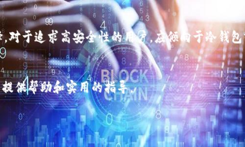 
  深入解析不同类型的以太坊钱包：选择最适合你的数字资产管理方案 / 
 guanjianci 以太坊钱包, 数字资产, 区块链, 加密货币 /guanjianci 
```

引言
在数字货币的世界中，以太坊（Ethereum）作为一种具有智能合约功能的区块链平台，受到了广泛的关注和使用。随着以太坊生态系统的不断壮大，用户在管理其数字资产时需要选择合适的钱包。以太坊钱包有多种类型，各具不同的特点、优缺点以及适用场景，用户在选择时必须了解这些选择的差异。本文将深入探讨各种以太坊钱包的类型，并帮助用户做出更好的决策。

以太坊钱包的类型
以太坊钱包主要分为以下几种类型：热钱包、冷钱包、桌面钱包、移动钱包、网页钱包和硬件钱包。每种钱包都有其独特的特点，适合不同的用户需求。

h4热钱包/h4
热钱包是指常连接到互联网的钱包，通常方便用户快速进行交易。热钱包进一步分为网页钱包和移动钱包两种形式。由于热钱包的便捷性，它们通常被用于小额交易和日常消费，用户可以随时随地轻松管理自己的以太坊资产。

h4冷钱包/h4
相对而言，冷钱包并不连接互联网，提供了更高的安全性。冷钱包主要用于长时间存储数字资产，以防被黑客攻击。冷钱包通常被认为是存储大量以太坊资产的最佳选择。其典型形式包括硬件钱包和纸钱包。

h4桌面钱包/h4
桌面钱包是一种软件，通过下载安装在个人电脑上运行。此类钱包通常提供更多的功能和安全性，用户在使用时需要确保计算机有良好的安全措施。对重视安全性的用户来说，桌面钱包是一个不错的选择。

h4移动钱包/h4
移动钱包是手机应用，方便用户在日常生活中进行小额交易。这类钱包操作简单，适合新手用户，但由于安全性相对较低，用户需要谨慎操作。

h4网页钱包/h4
网页钱包允许用户通过浏览器直接访问。在方便性上极高，但由于存在第三方的介入，安全性需格外关注。因其易于使用，常见于新手投资者。

h4硬件钱包/h4
硬件钱包是一种外部设备，专用于存储数字资产。它提供了极高的安全性，因其私钥不会出现在网络上。虽然启动和使用相对复杂，但对于长期投资用户十分推荐。

选择以太坊钱包的标准
选择合适的钱包时，可以通过以下几个标准进行衡量：
ul
    listrong安全性：/strong安全性是选择以太坊钱包最重要的标准之一。用户需确保钱包能有效抵御黑客攻击以及物理盗窃。/li
    listrong便利性：/strong如果你经常需要进行交易，选择一个操作方便的钱包是必要的。便捷的钱包能提高交易速度。/li
    listrong兼容性：/strong确保所选择的钱包可以兼容你使用的其他加密货币和相关服务。/li
    listrong费用：/strong在交易过程中不同钱包可能会收取不同的手续费，用户在选择时要提前了解这些费用。/li
/ul

问题探讨

1. 为什么选择热钱包而非冷钱包？
热钱包和冷钱包各有其优缺点，选择热钱包的原因在于其便捷性。热钱包常连接互联网，用户可以随时随地进行交易，非常适合日常小额交易或者需要频繁交易的用户。在使用热钱包的过程中，用户可以快速掌握钱包的功能，比如资金转账、资产查看等，而无需具有专业的技术背景。此外，热钱包一般会提供用户友好的界面，使得新手用户也能快速上手。但同时，因为热钱包始终保持在线，较易受到网络攻击和安全威胁，因此，用户在使用热钱包时一定要加强自身的安全防范措施，比如开启双重验证、定期更新密码等。

2. 硬件钱包的安全性如何保障？
硬件钱包的设计旨在为用户提供一种安全的存储比特币、以太坊等数字资产的方法。其主要安全特性在于私钥存储于硬件设备内，而非类似热钱包这样存储于在线环境中。硬件钱包通常会加密用户的私钥，确保即使在电脑被黑客攻击的情况下，攻击者也无法轻易获取到私钥。此外，许多硬件钱包提供了恢复种子短语选项，用户可以通过这一串字母和数字组合在设备丢失或损坏后恢复资产。值得注意的是，用户在初次设置硬件钱包时，需要确保恢复种子短语妥善保存，避免遗失。

3. 为什么选择桌面钱包而不选择移动钱包？
桌面钱包与移动钱包的最大区别在于用户体验和安全性。桌面钱包存储在用户的计算机上，不会像移动钱包那样由于手机的网络连接风险而暴露于互联网的威胁。由于桌面钱包创建于用户的本地环境，提供了一定的安全保障，特别适合重视安全性及大额交易的用户。此外，桌面钱包通常会提供更多功能，比如状态实时跟踪、地址簿、资产统计等，这对于需要频繁操作的用户也是一种便利。然而，桌面钱包的缺点在于不便携带，用户需要在固定的设备上管理资产，因此不适合频繁出行的用户。

4. 如何选择合适的以太坊钱包？
选择合适的以太坊钱包，应根据自身的需求进行权衡。首先，评估自己的交易习惯，如果你是频繁进行小额交易的用户，选择热钱包会更加方便。而如果你是长期持有者或投资者，冷钱包或硬件钱包会是安全选择。其次，根据安全性和便利性做出选择。对于追求高安全性的用户，应倾向于冷钱包或硬件钱包；而如果更看重便利性，则可以选择热钱包或者移动钱包。另外，还要综合考虑钱包的兼容性、费用以及用户体验。目前市面上有多种以太坊钱包，建议用户在选择前查看相关的用户评价和使用体验，从而帮助自己找到最适合钱包的方案。

总结
在数字货币投资和管理中，选择合适的以太坊钱包至关重要。了解不同类型的钱包能够帮助用户根据自己的需求制定最佳选择。在日常使用中，更要注重钱包的安全防护措施，以避免可能出现的风险。希望本文能为用户在选择以太坊钱包的过程中提供帮助和实用的指导。
```

这篇内容围绕“不同的以太坊钱包”进行了详细讨论，提供了类型选择的标准以及相关问题的深入解答。如果你有更多想法或者操作，可以根据需要进行修改或者扩展。