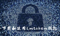 如何安全下载和使用Lmtokem钱包：官方