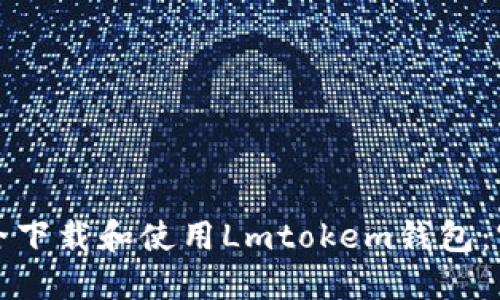 如何安全下载和使用Lmtokem钱包：官方指南
