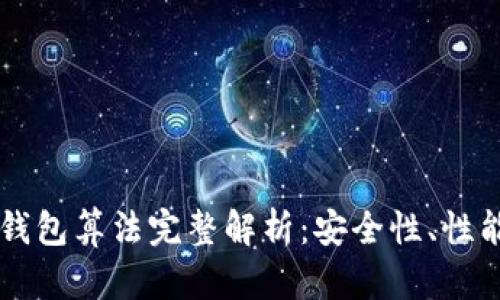 以太坊钱包算法完整解析：安全性、性能与应用