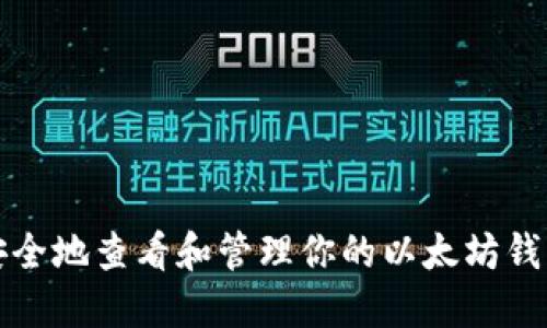 如何安全地查看和管理你的以太坊钱包密钥