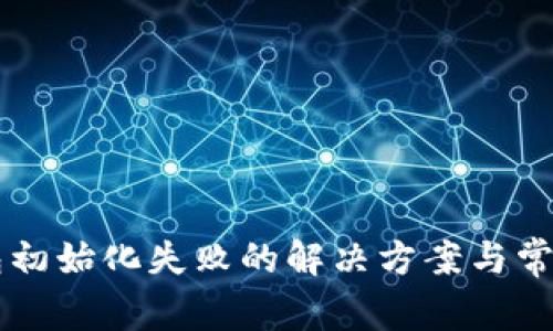 以太坊钱包初始化失败的解决方案与常见原因解析