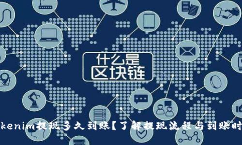 Tokenim提现多久到账?了解提现流程与到账时间