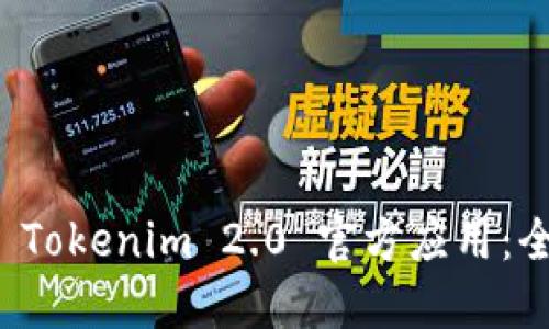 如何下载 Tokenim 2.0 官方应用：全方位指南