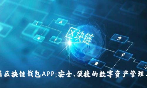 优盾区块链钱包APP：安全、便捷的数字资产管理工具