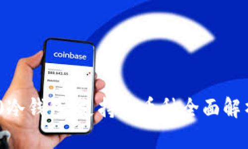 Tokenim 2.0冷钱包：支持的币种全面解析与使用指南