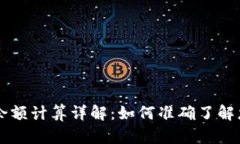区块链钱包余额计算详解：如何准确了