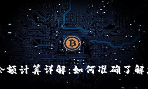 区块链钱包余额计算详解:如何准确了解您的加密资产