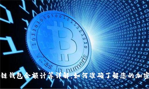 区块链钱包余额计算详解:如何准确了解您的加密资产