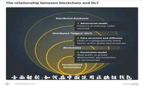 全面解析:如何在中国使用区块链钱包