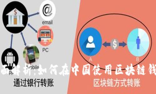 全面解析:如何在中国使用区块链钱包