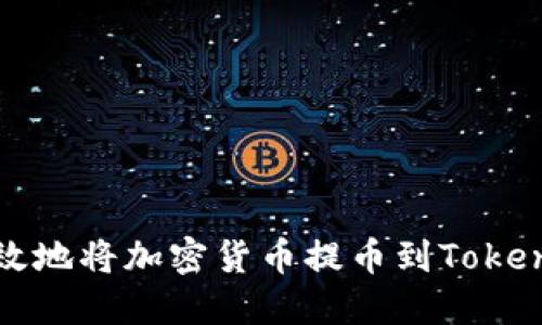 如何安全高效地将加密货币提币到Tokenim 2.0平台