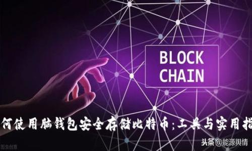 如何使用脑钱包安全存储比特币:工具与实用指南