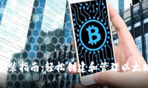以太坊钱包安装指南:轻松创建和管理以太坊钱包的步骤