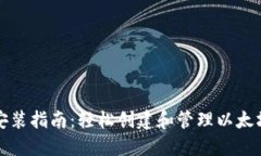 以太坊钱包安装指南：轻松创建和管理