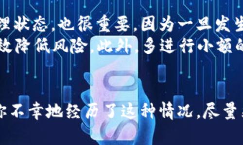 如何处理Token转错地址？详尽指南及解决方案
Token转错, 资产找回, 区块链解决方案, 钱包错误/guanjianci

引言
在区块链及加密货币的交易过程中，转账错误是一种相对常见的问题。尤其是当用户发送Token到错误的地址时，可能会有严重的财务后果。这种情况不仅让人感到沮丧，而且在许多情况下，找回错误转账的资产几乎是不可能的。本文将深入探讨如何应对Token转错地址的情况，提供有效的解决方案，并回答一些用户可能会遇到的相关问题。

一、Token转错地址的原因
在我们讨论如何解决Token转错地址的问题之前，有必要了解这种情况的常见原因。用户在进行数字资产转账时，往往会因为以下原因而导至转账错误：
ul
    listrong输入错误：/strong在填写接收地址时，用户可能会因为手的滑动或输入的错误而导致地址错误。/li
    listrong复制粘贴问题：/strong有时用户在复制地址时可能会复制多余的空格或字符，这将导致转账失败或转入错误的地址。/li
    listrong地址混淆：/strong某些Token可能在不同的平台或网络中使用相似的地址，这使得用户很容易混淆。/li
    listrong使用错误的钱包：/strong某些钱包不支持某些Token，用户将Token转入不支持的地址将导致资产无法使用。/li
/ul

二、发现转账错误后的第一步
如果你发现自己将Token转到错误的地址，第一步是要保持冷静，并冷静分析情况。以下是你应该执行的步骤：
ul
    listrong确认转账信息：/strong登录你的钱包，确认转账记录，查看你转账的具体金额和接收地址。/li
    listrong查看区块链浏览器：/strong利用区块链浏览器查询该笔交易，确认交易已经被确认，且确实是发送到了错误的地址。/li
    listrong了解接收地址的控制权：/strong如果你不认识接收地址的所有者，并且没有访问权限，那么找回资产的机会会大大降低。/li
/ul

三、是否能找回资产？
一般来说，数字资产一旦在区块链网络上确认后，就无法直接被撤回或找回。这是由于区块链技术的本质决定的——去中心化和不可篡改性。因此，在多数情况下，找回Token的几率非常低。
不过，在一些特定情境下，找回资产的可能性仍然存在：
ul
    listrong地址未被使用：/strong如果你不小心将Token发送到一个全新的地址，并且该地址从未被使用过，那么你可以尝试联系该地址的持有者来获取你的资产。/li
    listrong使用相同钱包的他人：/strong如果这个地址属于你认识的人或你在同一钱包平台的用户，你可以直接联系他们，请求他们转回你的资产。/li
    listrong技术手段：/strong在某些情况下，如果你熟悉区块链技术，可以尝试通过私钥或恢复助记词等手段检索资产，但这些方式需要具备较高的技术水平，并且风险较高。/li
/ul

四、如何防止转账错误的发生
防止Token转错地址的最佳解决方案是在发送资产前采取预防措施：
ul
    listrong多重检查地址：/strong发送前务必仔细核对收款地址，确保没有输入错误。可以通过再次复制和粘贴，以及使用区块链浏览器确认地址的有效性。/li
    listrong使用QR码：/strong如果可能，尽量通过扫描QR码的方式进行转账，以减少手动输入的错误。/li
    listrong小额测试转账：/strong在进行大额转账前，可以先进行小额测试转账，以确保一切有效。/li
    listrong更新钱包软件：/strong确保你使用的钱包是更新版本，许多新版本会提供更安全的转账选项和用户界面，减少错误发生的概率。/li
/ul

可能相关问题一：如果我已经将Token转账到错误地址，应该立刻做什么？
如果你发现自己将Token转账到错误地址，首先要保持冷静。在一些情况下，迅速的反应和行动可能会影响最终结果。
首先，你需检查转账记录，确认发送的确实是错误的地址。然后在区块链浏览器上查看交易的确认状态，确保交易确实已经被网络确认。接下来，收集转账信息，并记下所有细节，包括转账金额和错误地址。了解双方都可能的情况后，可以尝试联系相关方。

可能相关问题二：转错地址后如何追踪我的资产？
追踪资产需要使用区块链浏览器。通过输入你的转账ID，或者错误地址，可以查看交易的发生情况以及当前资产的位置。如果资产一直停留在错误地址，且地址仍未被使用，理论上拥有该地址的用户可以转回资产。
此外，还可以通过该地址的交易记录分析出该地址的其它活动，或许可以找到与该地址关联的某个钱包或服务，进一步尝试联系相关方。对于不熟悉区块链的人来说，这种追踪工作可能会面临一定困难，但现代许多区块链浏览器都提供了用户友好的界面，使得追踪变得更容易。

可能相关问题三：Token转错地址是否存在法律途径可以追讨？
法律上，区块链技术的去中心化属性使得追讨资产变得非常复杂。若你的Token发送错了地址，而接收者并非你认知的好友或熟人，通常通过法律途径追讨的可能性非常小。这是由于区块链上交易的匿名性，以及缺乏法定凭证来证明你对该资产的合法拥有。多数情况下，法律机构也不具备审理此类数字资产纠纷的能力。
如果你确实遇到了被诈骗或恶意转账的情况，应该尽快联系法律专业人士或者相关执法机构，提供尽可能详细的证据和数据，看看是否可以通过法律手段获得补偿。

可能相关问题四：如果我因转错地址损失了资产，应该吸取什么经验？
经历了Token转错这个错误后，最重要的是总结并改进自己的操作流程。要意识到，区块链的不可逆转性质意味着每一个操作都需谨慎对待。监测自己的心理状态，也很重要，因为一旦发生错误，心情极容易受到影响。
此外，通过学习相关的区块链知识，以期提高自身在未来进行资产管理时的技能和判断力。使用额外的安全措施，如开启双重验证、使用硬件钱包等，也能有效降低风险。此外，多进行小额的测试转账，熟悉自己的钱包和资产流转逻辑，将有助于保障你未来的资产安全。

结尾
总之，Token转错地址是一件让人痛心的事情，但是，只要我们在日常操作中保持谨慎，遵循安全的转账流程，就能在很大程度上降低发生错误的机率。如果你不幸地经历了这种情况，尽量采取可行的措施来挽回损失，同时在未来在交易时牢记这些经验教训，为自己构建一条更安全的数字资产管理路线。