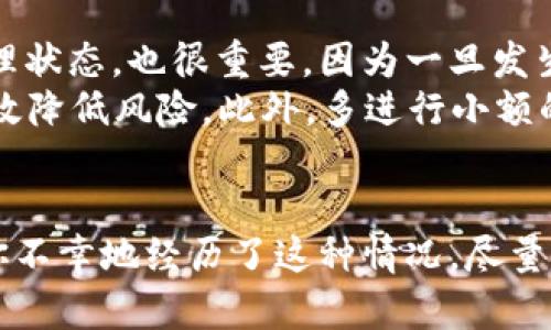 如何处理Token转错地址？详尽指南及解决方案
Token转错, 资产找回, 区块链解决方案, 钱包错误/guanjianci

引言
在区块链及加密货币的交易过程中，转账错误是一种相对常见的问题。尤其是当用户发送Token到错误的地址时，可能会有严重的财务后果。这种情况不仅让人感到沮丧，而且在许多情况下，找回错误转账的资产几乎是不可能的。本文将深入探讨如何应对Token转错地址的情况，提供有效的解决方案，并回答一些用户可能会遇到的相关问题。

一、Token转错地址的原因
在我们讨论如何解决Token转错地址的问题之前，有必要了解这种情况的常见原因。用户在进行数字资产转账时，往往会因为以下原因而导至转账错误：
ul
    listrong输入错误：/strong在填写接收地址时，用户可能会因为手的滑动或输入的错误而导致地址错误。/li
    listrong复制粘贴问题：/strong有时用户在复制地址时可能会复制多余的空格或字符，这将导致转账失败或转入错误的地址。/li
    listrong地址混淆：/strong某些Token可能在不同的平台或网络中使用相似的地址，这使得用户很容易混淆。/li
    listrong使用错误的钱包：/strong某些钱包不支持某些Token，用户将Token转入不支持的地址将导致资产无法使用。/li
/ul

二、发现转账错误后的第一步
如果你发现自己将Token转到错误的地址，第一步是要保持冷静，并冷静分析情况。以下是你应该执行的步骤：
ul
    listrong确认转账信息：/strong登录你的钱包，确认转账记录，查看你转账的具体金额和接收地址。/li
    listrong查看区块链浏览器：/strong利用区块链浏览器查询该笔交易，确认交易已经被确认，且确实是发送到了错误的地址。/li
    listrong了解接收地址的控制权：/strong如果你不认识接收地址的所有者，并且没有访问权限，那么找回资产的机会会大大降低。/li
/ul

三、是否能找回资产？
一般来说，数字资产一旦在区块链网络上确认后，就无法直接被撤回或找回。这是由于区块链技术的本质决定的——去中心化和不可篡改性。因此，在多数情况下，找回Token的几率非常低。
不过，在一些特定情境下，找回资产的可能性仍然存在：
ul
    listrong地址未被使用：/strong如果你不小心将Token发送到一个全新的地址，并且该地址从未被使用过，那么你可以尝试联系该地址的持有者来获取你的资产。/li
    listrong使用相同钱包的他人：/strong如果这个地址属于你认识的人或你在同一钱包平台的用户，你可以直接联系他们，请求他们转回你的资产。/li
    listrong技术手段：/strong在某些情况下，如果你熟悉区块链技术，可以尝试通过私钥或恢复助记词等手段检索资产，但这些方式需要具备较高的技术水平，并且风险较高。/li
/ul

四、如何防止转账错误的发生
防止Token转错地址的最佳解决方案是在发送资产前采取预防措施：
ul
    listrong多重检查地址：/strong发送前务必仔细核对收款地址，确保没有输入错误。可以通过再次复制和粘贴，以及使用区块链浏览器确认地址的有效性。/li
    listrong使用QR码：/strong如果可能，尽量通过扫描QR码的方式进行转账，以减少手动输入的错误。/li
    listrong小额测试转账：/strong在进行大额转账前，可以先进行小额测试转账，以确保一切有效。/li
    listrong更新钱包软件：/strong确保你使用的钱包是更新版本，许多新版本会提供更安全的转账选项和用户界面，减少错误发生的概率。/li
/ul

可能相关问题一：如果我已经将Token转账到错误地址，应该立刻做什么？
如果你发现自己将Token转账到错误地址，首先要保持冷静。在一些情况下，迅速的反应和行动可能会影响最终结果。
首先，你需检查转账记录，确认发送的确实是错误的地址。然后在区块链浏览器上查看交易的确认状态，确保交易确实已经被网络确认。接下来，收集转账信息，并记下所有细节，包括转账金额和错误地址。了解双方都可能的情况后，可以尝试联系相关方。

可能相关问题二：转错地址后如何追踪我的资产？
追踪资产需要使用区块链浏览器。通过输入你的转账ID，或者错误地址，可以查看交易的发生情况以及当前资产的位置。如果资产一直停留在错误地址，且地址仍未被使用，理论上拥有该地址的用户可以转回资产。
此外，还可以通过该地址的交易记录分析出该地址的其它活动，或许可以找到与该地址关联的某个钱包或服务，进一步尝试联系相关方。对于不熟悉区块链的人来说，这种追踪工作可能会面临一定困难，但现代许多区块链浏览器都提供了用户友好的界面，使得追踪变得更容易。

可能相关问题三：Token转错地址是否存在法律途径可以追讨？
法律上，区块链技术的去中心化属性使得追讨资产变得非常复杂。若你的Token发送错了地址，而接收者并非你认知的好友或熟人，通常通过法律途径追讨的可能性非常小。这是由于区块链上交易的匿名性，以及缺乏法定凭证来证明你对该资产的合法拥有。多数情况下，法律机构也不具备审理此类数字资产纠纷的能力。
如果你确实遇到了被诈骗或恶意转账的情况，应该尽快联系法律专业人士或者相关执法机构，提供尽可能详细的证据和数据，看看是否可以通过法律手段获得补偿。

可能相关问题四：如果我因转错地址损失了资产，应该吸取什么经验？
经历了Token转错这个错误后，最重要的是总结并改进自己的操作流程。要意识到，区块链的不可逆转性质意味着每一个操作都需谨慎对待。监测自己的心理状态，也很重要，因为一旦发生错误，心情极容易受到影响。
此外，通过学习相关的区块链知识，以期提高自身在未来进行资产管理时的技能和判断力。使用额外的安全措施，如开启双重验证、使用硬件钱包等，也能有效降低风险。此外，多进行小额的测试转账，熟悉自己的钱包和资产流转逻辑，将有助于保障你未来的资产安全。

结尾
总之，Token转错地址是一件让人痛心的事情，但是，只要我们在日常操作中保持谨慎，遵循安全的转账流程，就能在很大程度上降低发生错误的机率。如果你不幸地经历了这种情况，尽量采取可行的措施来挽回损失，同时在未来在交易时牢记这些经验教训，为自己构建一条更安全的数字资产管理路线。