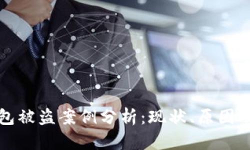 虚拟币钱包被盗案例分析：现状、原因及防范措施
