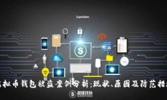虚拟币钱包被盗案例分析：现状、原因