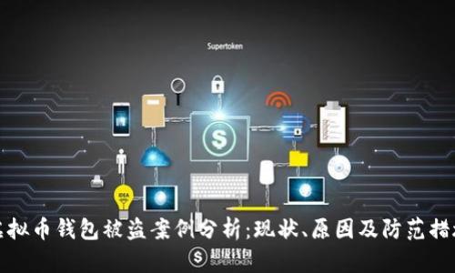 虚拟币钱包被盗案例分析：现状、原因及防范措施