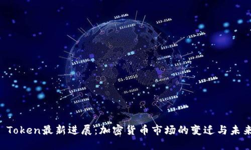 Plus Token最新进展:加密货币市场的变迁与未来展望