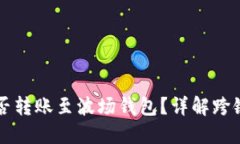以太坊能否转账至波场钱包？详解跨链