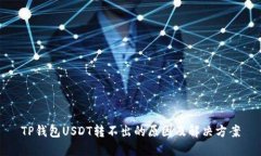 TP钱包USDT转不出的原因及解决方案