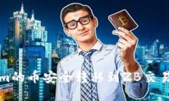 如何将Tokenim的币安全转移到ZB交易所的